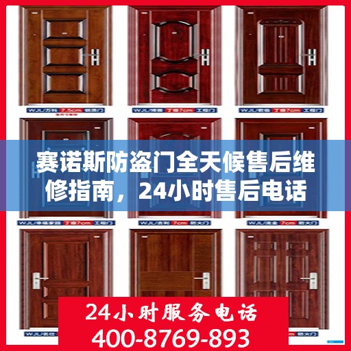 赛诺斯防盗门全天候售后维修指南，24小时售后电话全解析