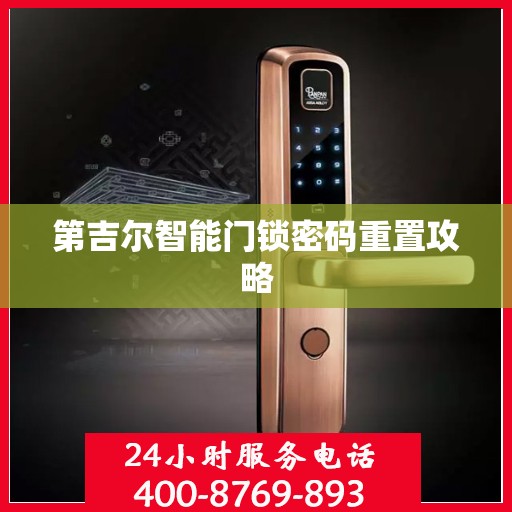 第吉尔智能门锁密码重置攻略