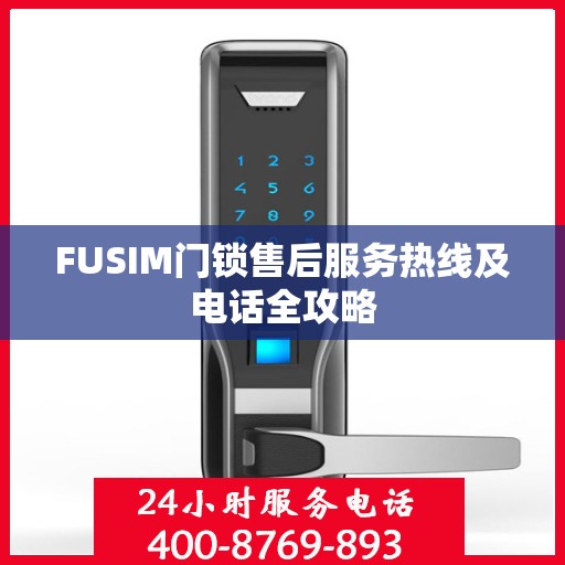 FUSIM门锁售后服务热线及电话全攻略