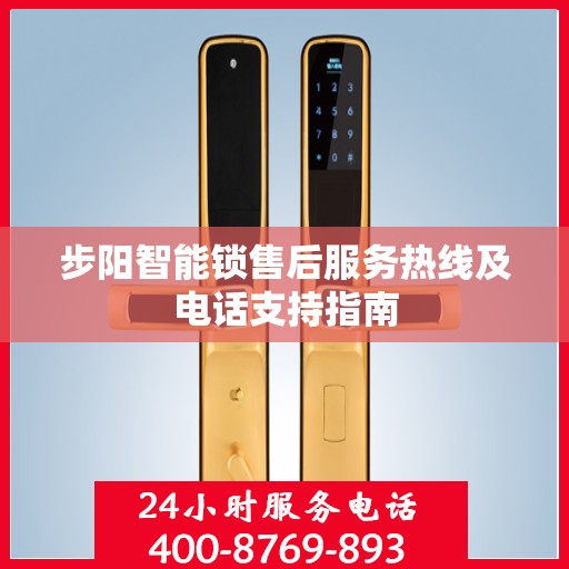 步阳智能锁售后服务热线及电话支持指南