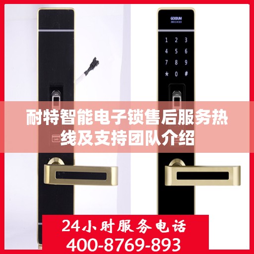 耐特智能电子锁售后服务热线及支持团队介绍