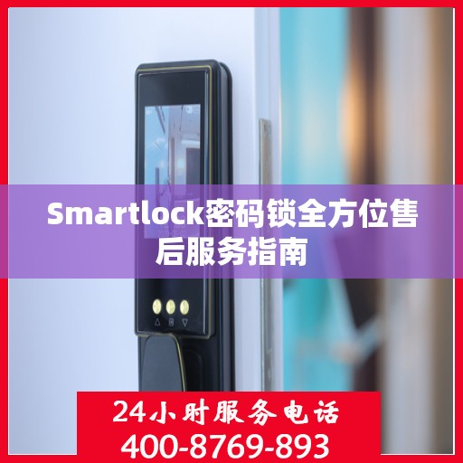 Smartlock密码锁全方位售后服务指南