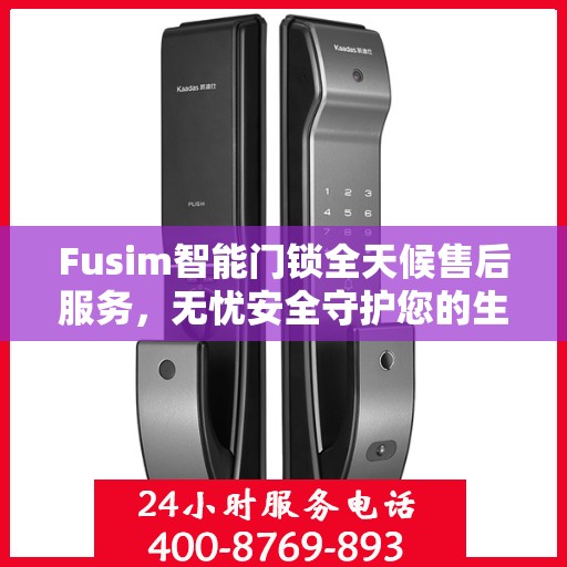 Fusim智能门锁全天候售后服务，无忧安全守护您的生活