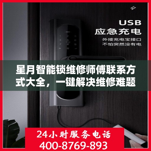 星月智能锁维修师傅联系方式大全，一键解决维修难题