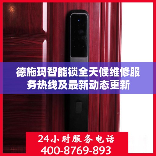 德施玛智能锁全天候维修服务热线及最新动态更新
