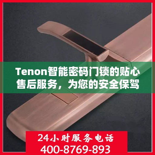 Tenon智能密码门锁的贴心售后服务，为您的安全保驾护航