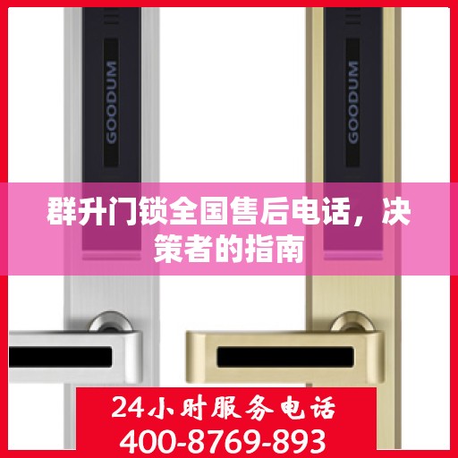 群升门锁全国售后电话，决策者的指南