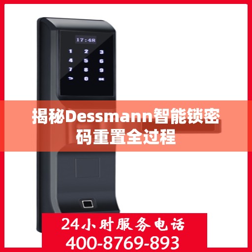 揭秘Dessmann智能锁密码重置全过程