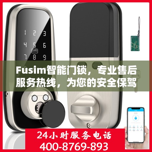Fusim智能门锁，专业售后服务热线，为您的安全保驾护航