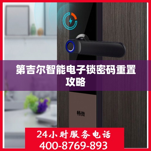 第吉尔智能电子锁密码重置攻略