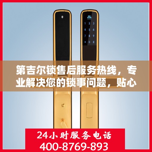 第吉尔锁售后服务热线，专业解决您的锁事问题，贴心服务热线随时为您解答