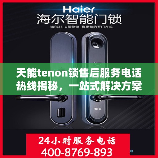 天能tenon锁售后服务电话热线揭秘，一站式解决方案，专业团队为您解答