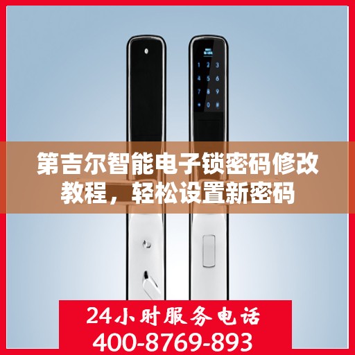 第吉尔智能电子锁密码修改教程，轻松设置新密码