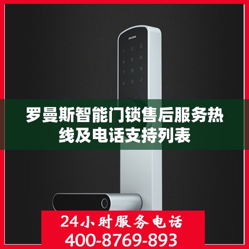 罗曼斯智能门锁售后服务热线及电话支持列表