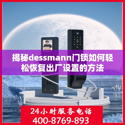 揭秘dessmann门锁如何轻松恢复出厂设置的方法