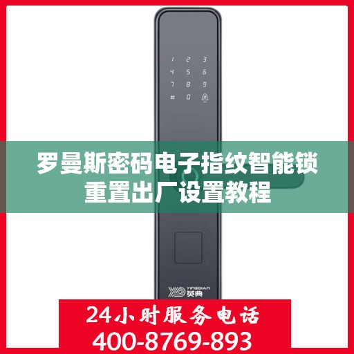 罗曼斯密码电子指纹智能锁重置出厂设置教程