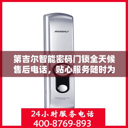 第吉尔智能密码门锁全天候售后电话，贴心服务随时为您开启
