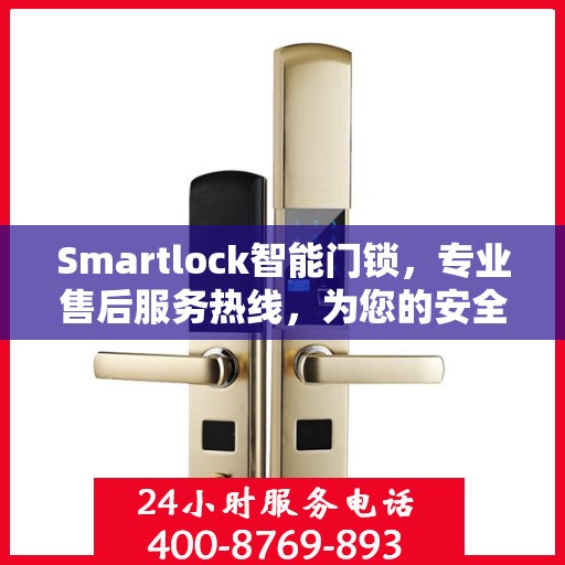 Smartlock智能门锁，专业售后服务热线，为您的安全保驾护航