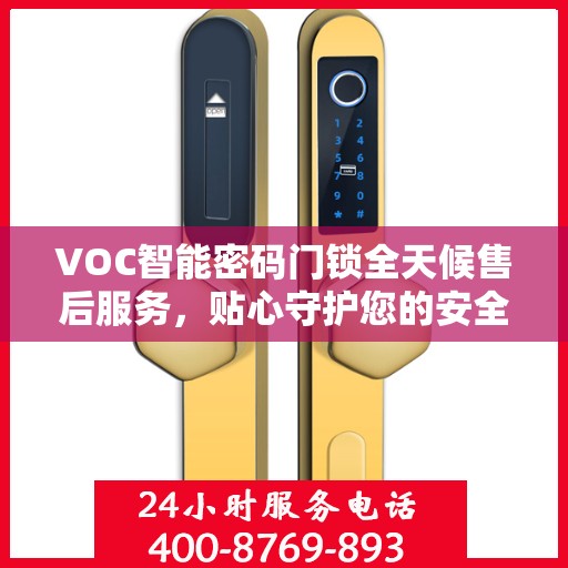 VOC智能密码门锁全天候售后服务，贴心守护您的安全