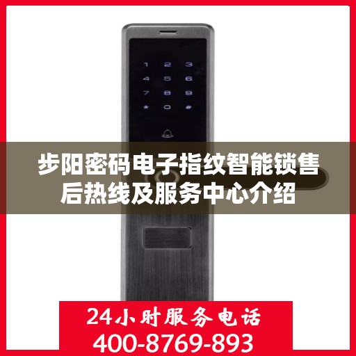 步阳密码电子指纹智能锁售后热线及服务中心介绍