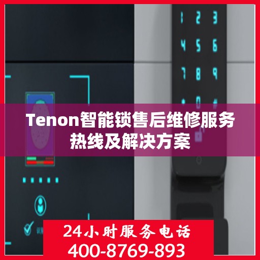 Tenon智能锁售后维修服务热线及解决方案