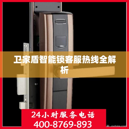 卫家盾智能锁客服热线全解析