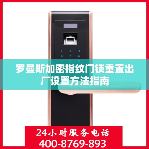 罗曼斯加密指纹门锁重置出厂设置方法指南