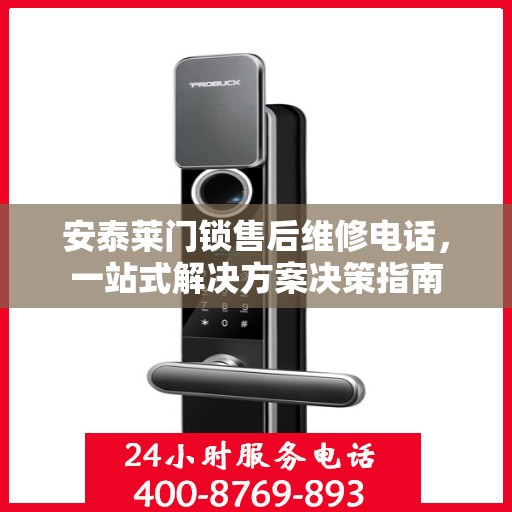 安泰莱门锁售后维修电话，一站式解决方案决策指南
