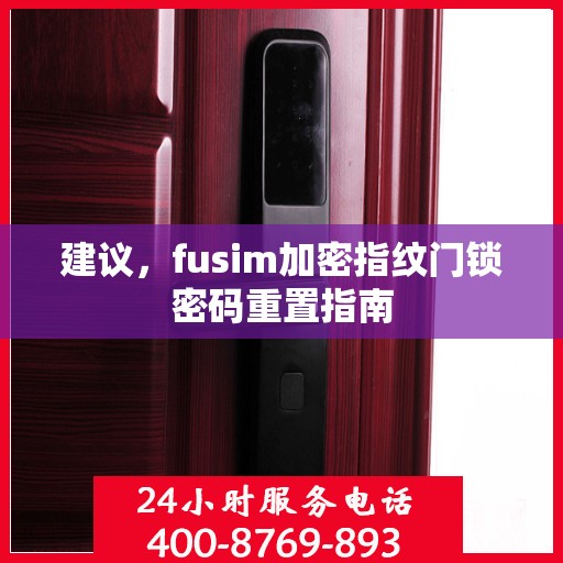 建议，fusim加密指纹门锁密码重置指南