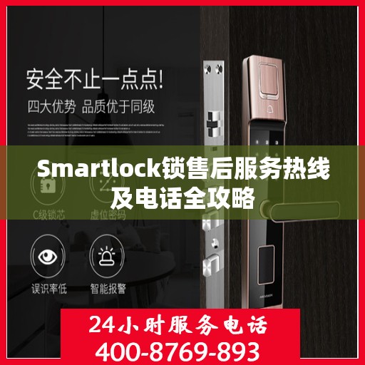 Smartlock锁售后服务热线及电话全攻略