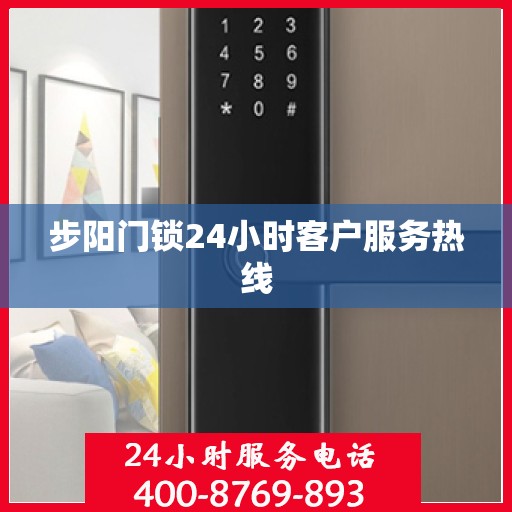 步阳门锁24小时客户服务热线