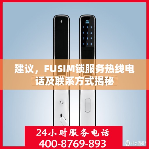 建议，FUSIM锁服务热线电话及联系方式揭秘