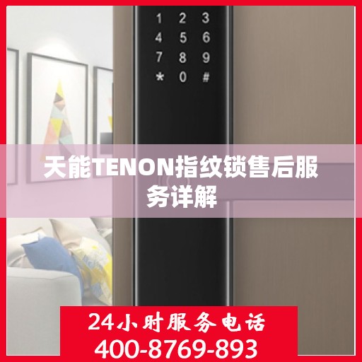 天能TENON指纹锁售后服务详解