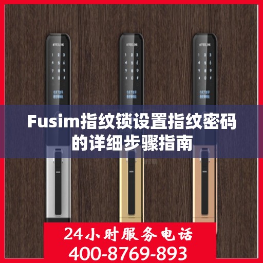 Fusim指纹锁设置指纹密码的详细步骤指南