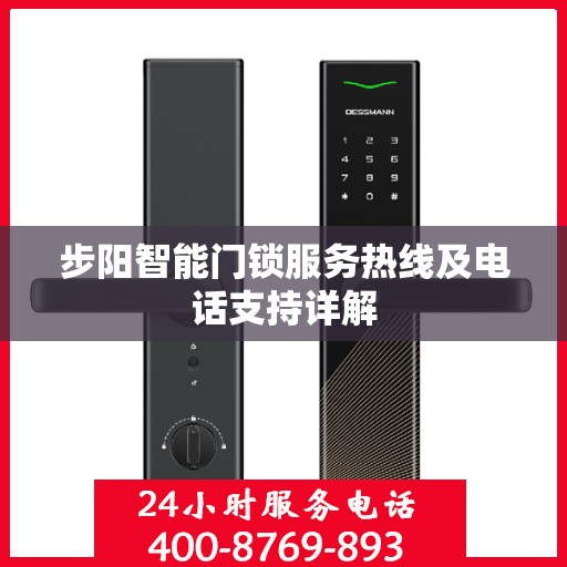 步阳智能门锁服务热线及电话支持详解