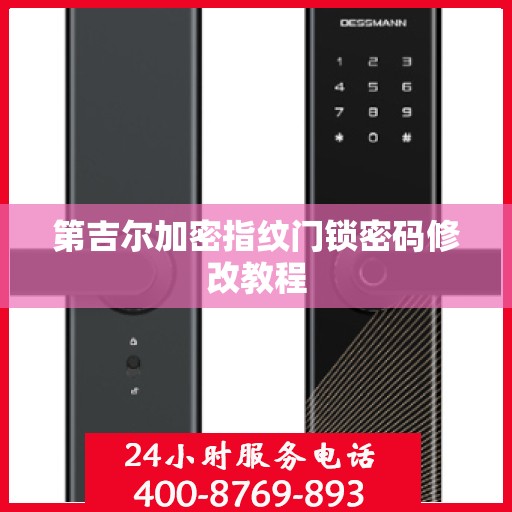 第吉尔加密指纹门锁密码修改教程