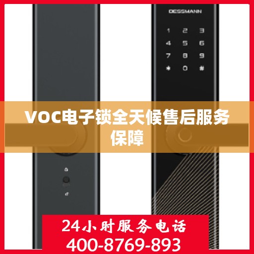 VOC电子锁全天候售后服务保障