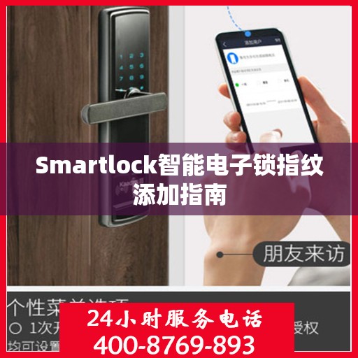 Smartlock智能电子锁指纹添加指南