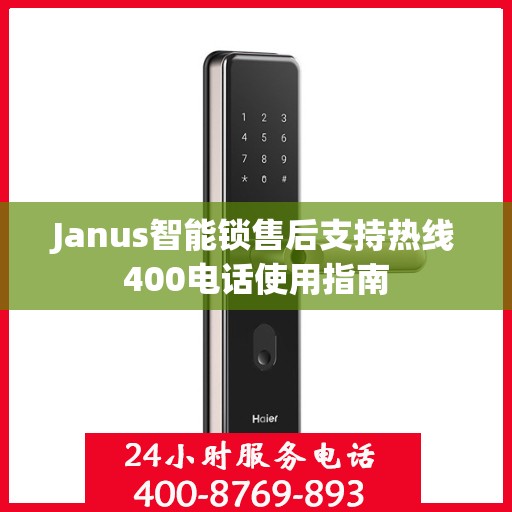 Janus智能锁售后支持热线400电话使用指南