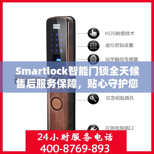 Smartlock智能门锁全天候售后服务保障，贴心守护您的安全