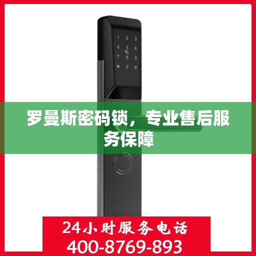 罗曼斯密码锁，专业售后服务保障