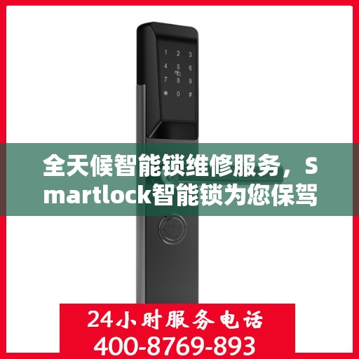 全天候智能锁维修服务，Smartlock智能锁为您保驾护航