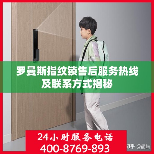 罗曼斯指纹锁售后服务热线及联系方式揭秘