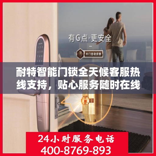 耐特智能门锁全天候客服热线支持，贴心服务随时在线