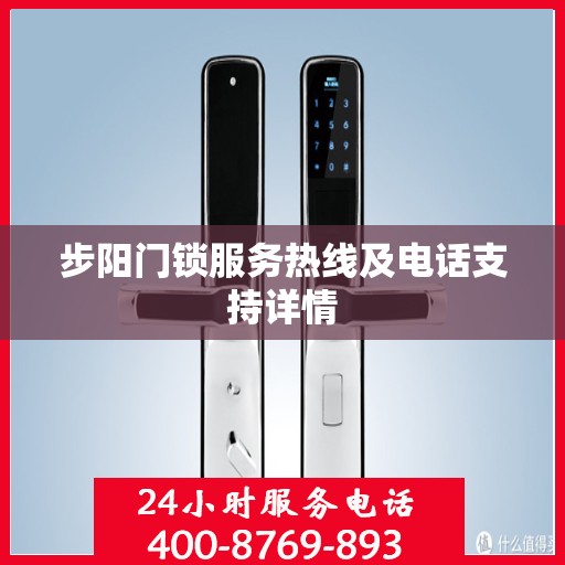 步阳门锁服务热线及电话支持详情