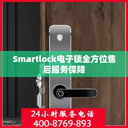 Smartlock电子锁全方位售后服务保障