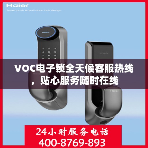 VOC电子锁全天候客服热线，贴心服务随时在线