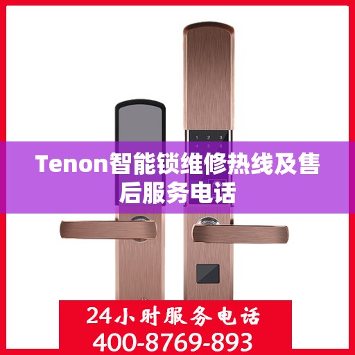 Tenon智能锁维修热线及售后服务电话