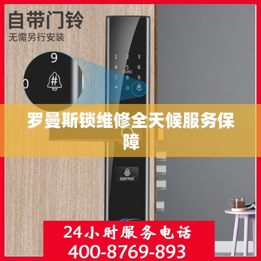 罗曼斯锁维修全天候服务保障