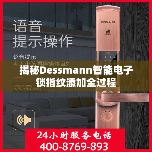 揭秘Dessmann智能电子锁指纹添加全过程